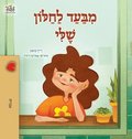 From My Window (Hebrew Kids Book)