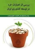 Investigating the Effect of Micro Credits on Develoment of Iran's Agriculture