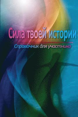 Rob Fischer, Cindy Crawford - The Power of Your Story Participant Manual (Russian), Häftad. Tillgänglighet: Lägg i varukorg