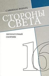 Irina Mashinski - Storony Sveta [cardinal Points] #16: Literary Annual, in Russian, Häftad
