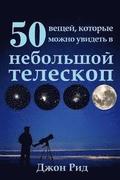 Russian Edition - 50 Things to See with a Small Telescope