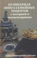 Family Culinary Book with history and comments (in Russian): with history and comments