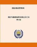 Consolidated Regulations and Recommendations on Prospecting and Exploration. Revised Edition. Chinese