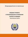 Consolidated Regulations and Recommendations on Prospecting and Exploration. Revised Edition. Russian