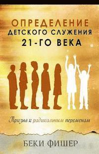 Becky Fischer - Russian Version: Redefining Children's Ministry in the 21st Century, Häftad