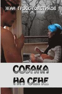 Jean Gross-Tolstikov - The Dog in the Manger: The Dog in the Manger: Sobaka Na Sene, Häftad