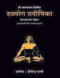 Hatha Yoga Pradipika (Marathi Edition)