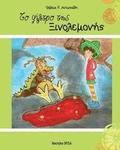 Xinolemoni: children's story