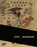 China Classic Paintings Art History Series - Book 1: Mythology: Chinese Version