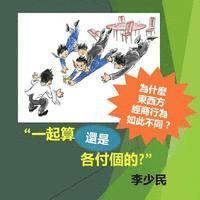 Shaomin Li - Together or Separate Checks (Chinese version): Why the East and West conduct business in different ways, Häftad. Tillgänglighet: Lägg i varukorg