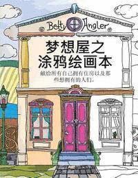 Chinese 'The Dream House Colouring Book' - Mengxiang Wu Zhi Tuya Huihua Ben: Xian Gei Suoyou Ziji Yongyou Zhufang Yiji Naxie Xiang Yongyou de Renmen.