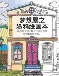 Chinese "The Dream House Colouring Book" - Mengxiang Wu Zhi Tuya Huihua Ben: Xian Gei Suoyou Ziji Yongyou Zhufang Yiji Naxie Xiang Yongyou de Renmen.