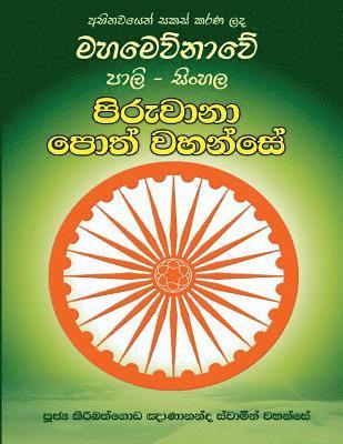 Ven Kiribathgoda Gnanananda Thero - Pali-Sinhala Piruwana Poth Wahanse [large Size], Häftad. Tillgänglighet: Lägg i varukorg
