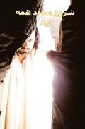 The Renewal of All Things - Farsi