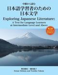 Exploring Japanese Literature Second Edition: A Text for Language Learners at Intermediate Level and Above