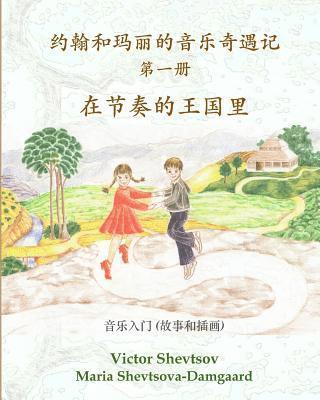 Victor Shevtsov - Musical Adventures of John and Mary: In the Realm of Rhythm: an introduction to music in stories and drawings, Häftad. Tillgänglighet: Lägg i varukorg