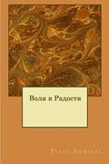 The Will to Joy (Russian Edition)