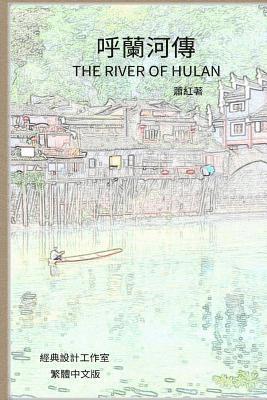 Hong Xiao - The River of Hulan: Traditional Chinese Edition, Häftad. Tillgänglighet: Lägg i varukorg