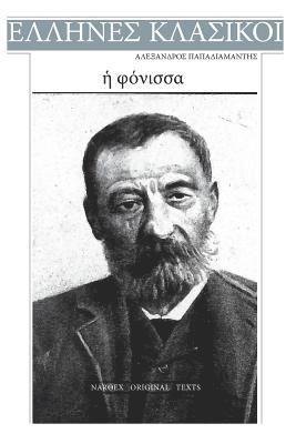 Alexandros Papdiamantis - Alexandros Papadiamantis, E Fonissa, Häftad