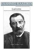 Alexandros Papadiamantis, E Fonissa