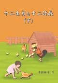 Animals of the Chinese Zodiac & their time of the day (Book 2) (Chinese)