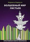 The Amazing World of Leaves: Russian Edition: Creative Coloring Book