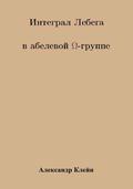 Lebesgue Integral in Abelian Omega Group (Russiam version)