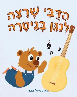 Sigal Haber - The Bear Barr Wants To Play The Guitar - A Hebrew Version, Häftad. Tillgänglighet: Lägg i varukorg