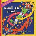 Arabic Magic Bat Day in Arabic: Baseball books for kids ages 3-7