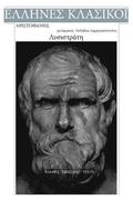 Aristophanes, Lysistrate