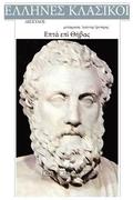 Aeschylus, Epta Epi Thivas