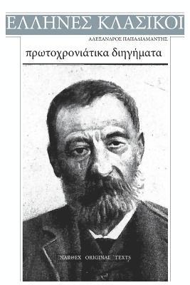 Alexandros Papadiamantis - Alexandros Papadiamantis, Protochroniatika Diigimata, Häftad. Tillgänglighet: Lägg i varukorg