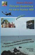 Everything will turn out. Andamant sea spearfishers yacht regatt. Sailor's log. Russian edition.