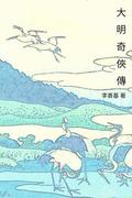 Ranger of the Ming Dynasty: Chinese Edition