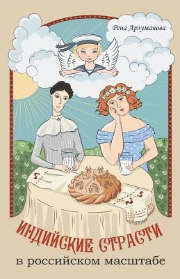Rena Arzumanova - Indian Pleasures by Russian Measures: A Short Novel (Russian Edition), Häftad