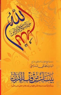 Grand Ayatollah S. M. T Al-Modarresi Db - Bayyenat Min Fiqh Al-Quran (Soorat Al-Noor), Häftad
