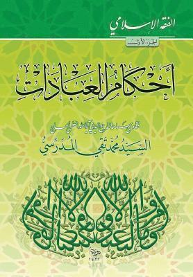 Grand Ayatollah S. M. T Al-Modarresi Db - Alfiqh Al-Islami (1): Ahkam Al-Ibadat, Häftad