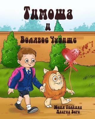Yuliya Galkina - Tim-Tim and the Sickly Monster (Russian Edition): Timosha i Bolyavoe Chudische, Häftad. Tillgänglighet: Lägg i varukorg