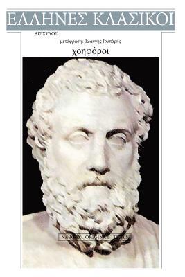 Aeschylus, Nar8ex Ebooks - Aeschylus, Xoiforoi, Häftad. Tillgänglighet: Lägg i varukorg