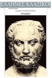 Thoukidides, Istoriai