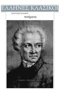 Dionysios Solomos, Poiimata