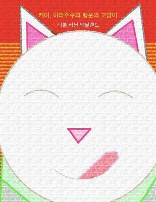 Nicole Russin-McFarland - Kei, Halajukuui Haengunui Goyangi (Maneki-Neko: Kei, the Lucky Cat of Harajuku), Häftad. Tillgänglighet: Lägg i varukorg
