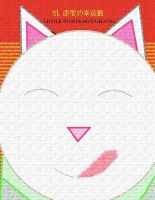 Nicole Russin-McFarland - Kay, Yuansu De Xingyun Mao (Maneki-Neko: Kei, the Lucky Cat of Harajuku), Häftad. Tillgänglighet: Lägg i varukorg