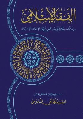 Grand Ayatollah S. M. T Al-Modarresi Db - Al-Fiqh Al-Islami (Fiqh Al-Khums): Dirasa Istidlaliya, Häftad