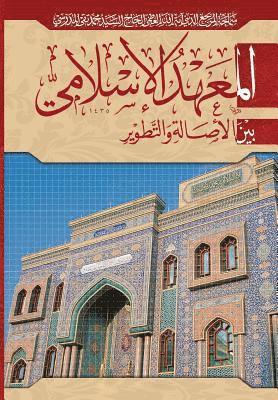 Grand Ayatollah S. M. T Al-Modarresi Db - Al-Mahad Al-Islami: Bayn Al-Isala Wa Al-Tatweer, Häftad