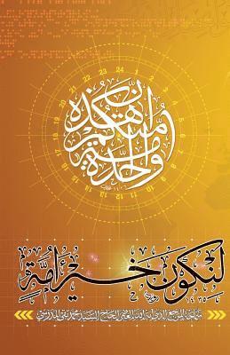 Grand Ayatollah S. M. T Al-Modarresi Db - Lanakoon Khairo Omma, Häftad