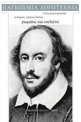 William Shakespeare, Nar8ex Ebooks - William Shakespeare, Romaios kai Ioulieta, Häftad. Tillgänglighet: Lägg i varukorg