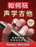 How to Play Acoustic Guitar (Chinese Edition): The Ultimate Beginner Acoustic Guitar Book