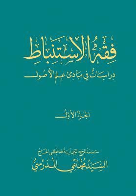 Grand Ayatollah S. M. T Al-Modarresi Db - Fiqh Al-Istinbaat (1): Dirasat Fee Mabade ILM Al-Osool, Häftad