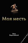 Books in Russian: My Revenge (Russian Edition)